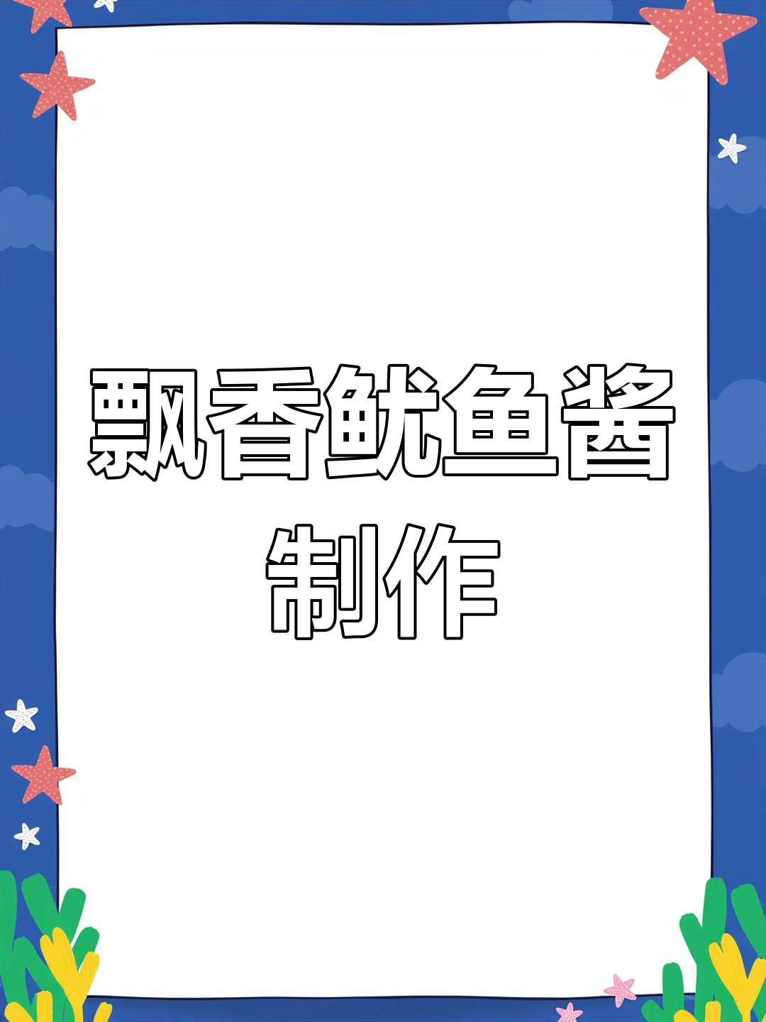烤鱿鱼必备秘制酱料,回味无穷