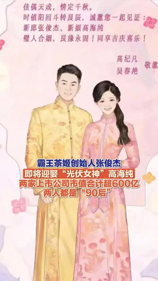 11月20日,据红星新闻报道,霸王茶姬创始人张俊杰将迎娶天合光能联席董事长高海纯。两人均生