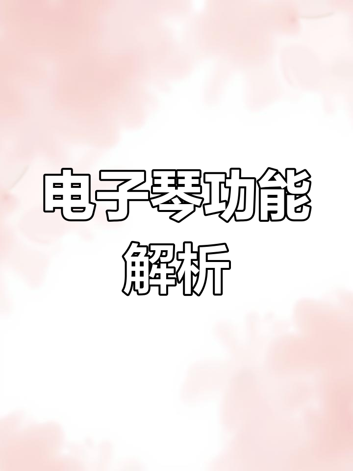 掌握电子琴和弦与自动伴奏功能,轻松演奏各种曲目