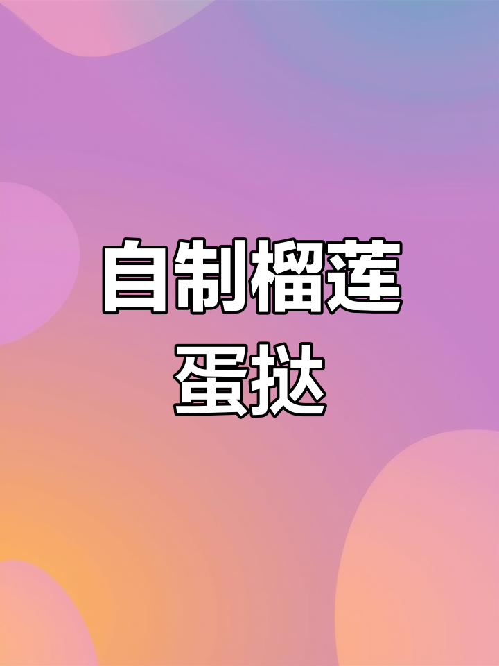 榴莲蛋挞,家庭烘焙新风味