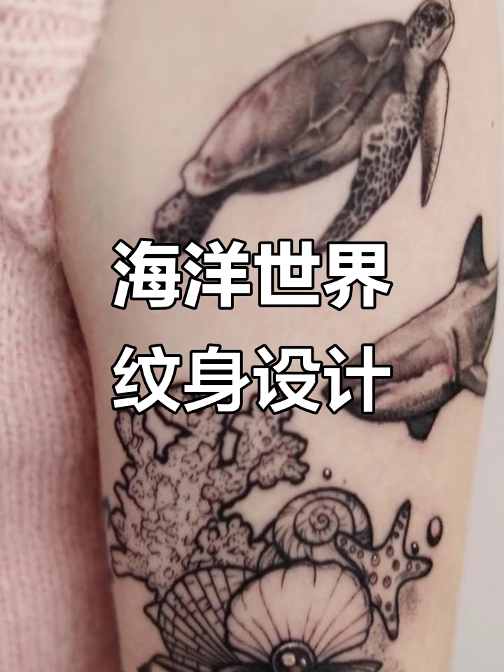 海洋纹身艺术：鲨鱼、海龟、水母与珊瑚的魅力展现
