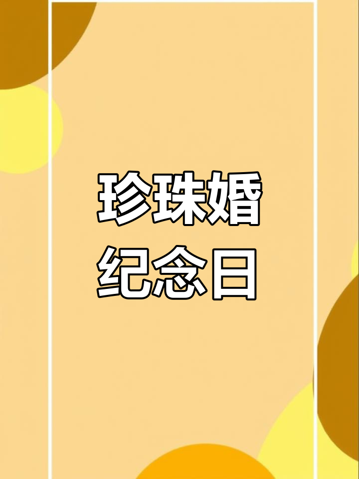 三十年珍珠婚,爱情如初