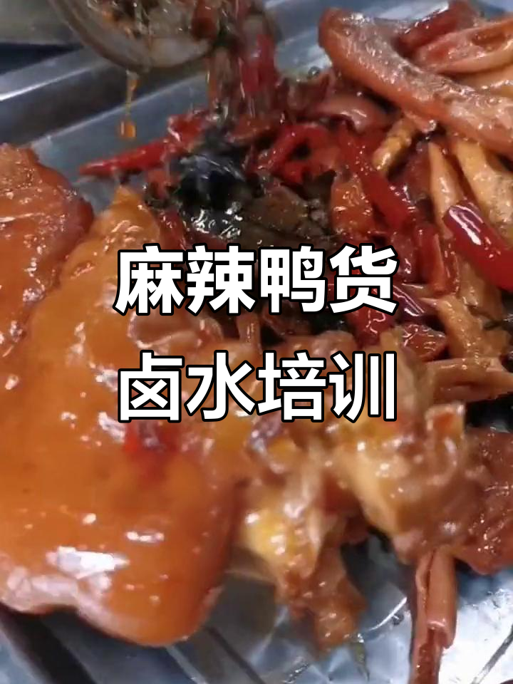 麻辣鸭货卤菜配方大揭秘,十八味中草药熬制秘诀