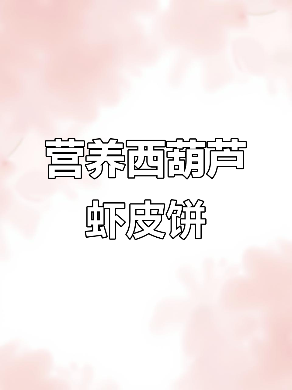 西葫芦虾皮饼,简单又营养的宝宝早餐做法
