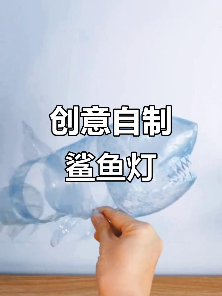 自制鲨鱼灯挑战,手工打造大白鲨造型玩具
