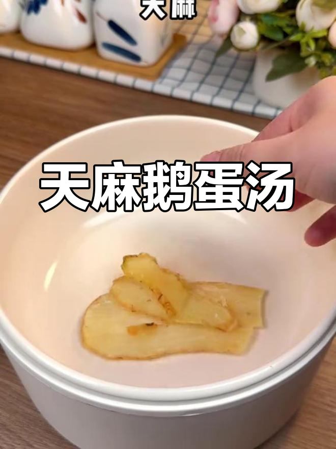 福建经典天麻鹅蛋汤,简单又营养,快来学学这道炖品