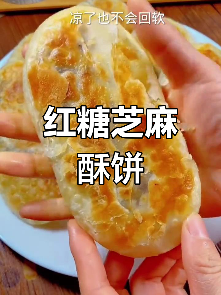 红糖芝麻酥饼,外皮酥脆内软,做法超简单