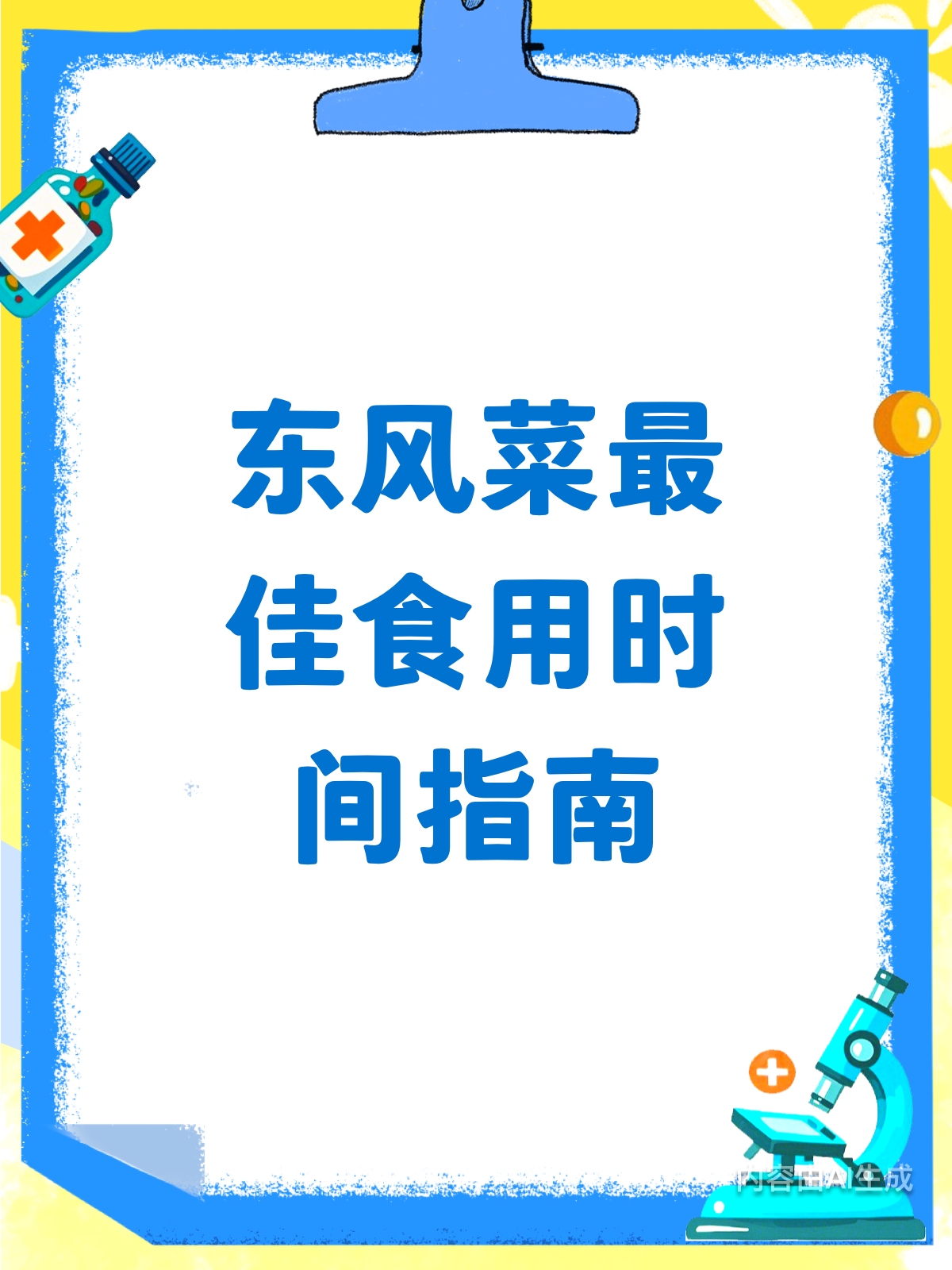 东风菜虽好，吃错时间白搭！