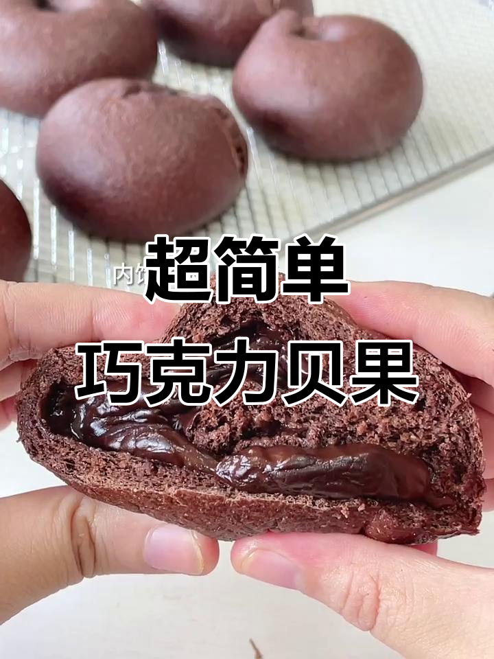 巧克力爆浆贝果，外焦内软超简单！