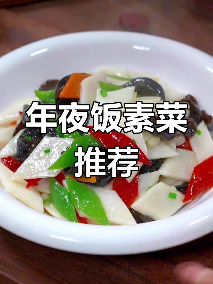 过年必备15道经典素菜,年夜饭必吃!