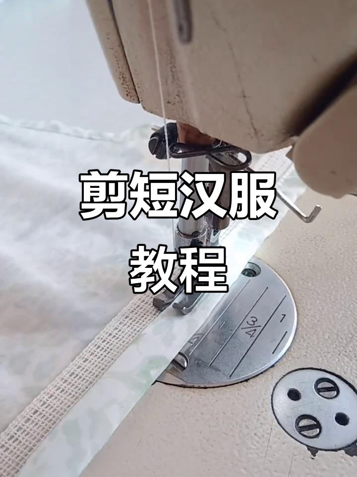 剪短汉服面料,鱼骨衬加持轻松修改