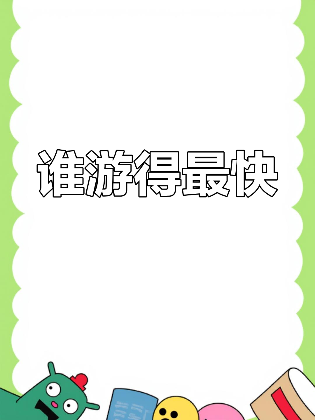 鲨鱼与金枪鱼的游泳速度对比