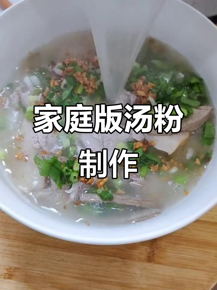 在家做汤粉,料足味美不输外面