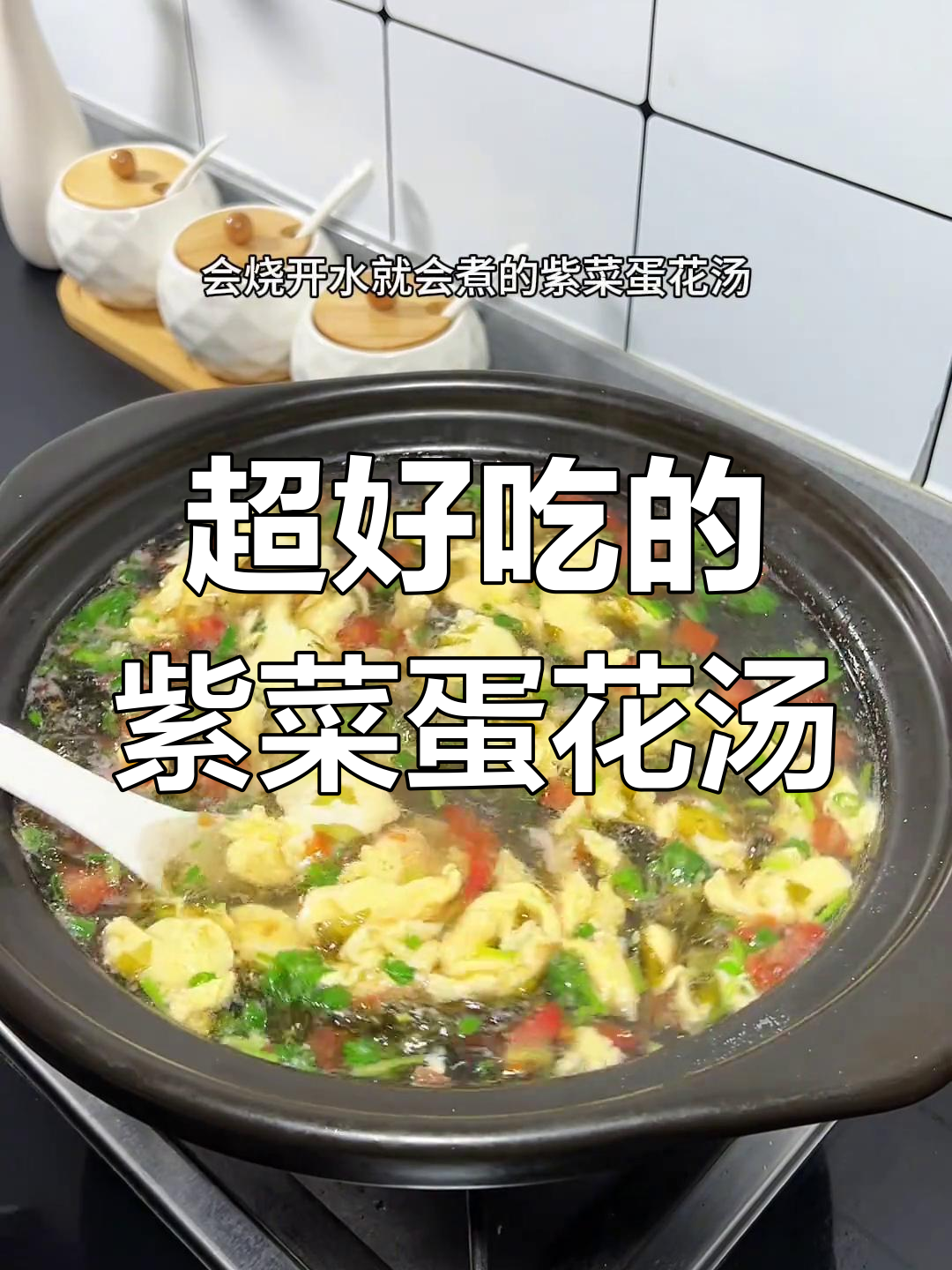 30秒学会超好喝的紫菜西红柿鸡蛋汤,简单又美味!