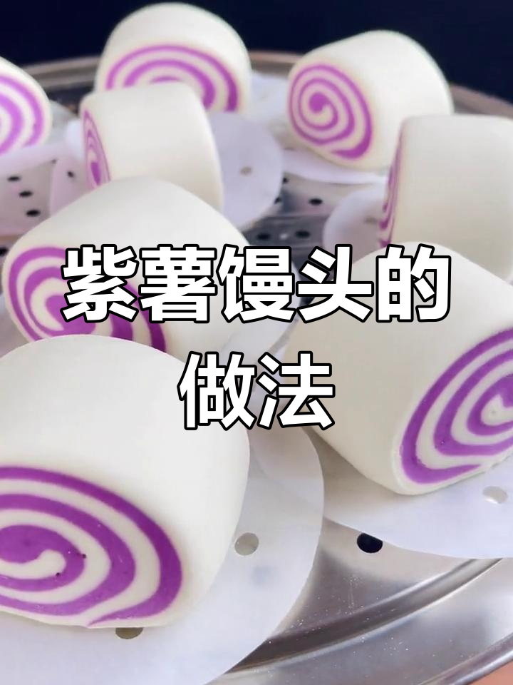 紫薯馒头,简单又美味,轻松做出松软口感!