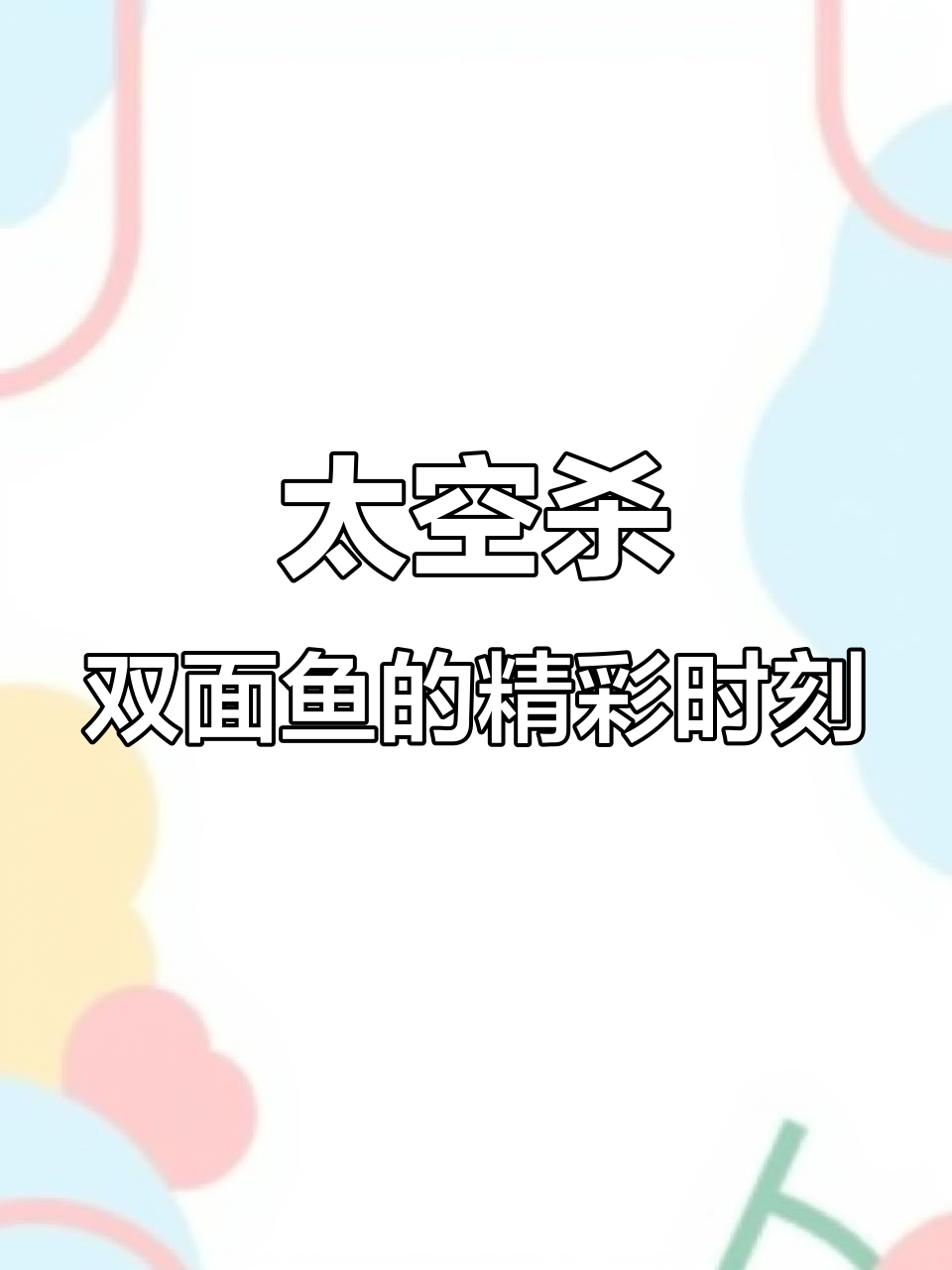 双面鱼智斗换票师,巧妙操作惊呆全场!