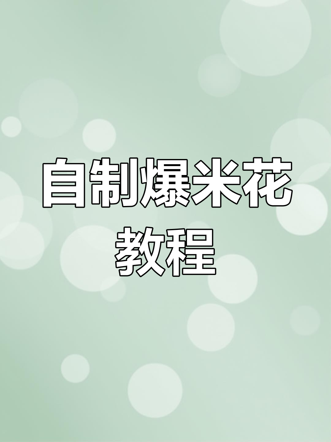 轻松自制爆米花,微波炉搞定