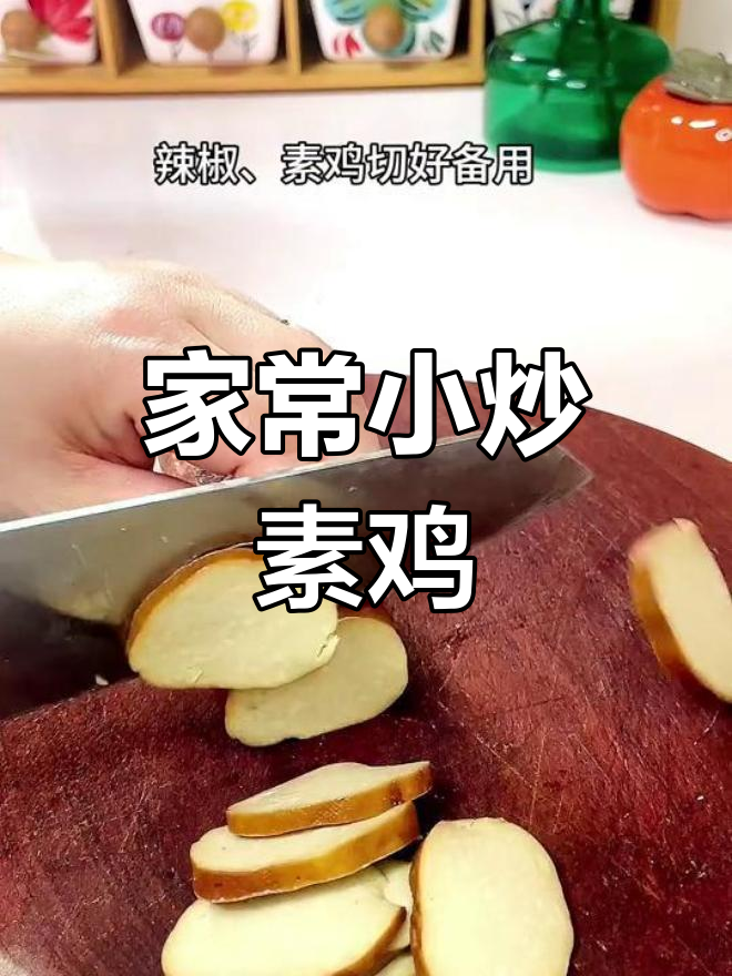 轻松做出香干素鸡,家常美味又下饭