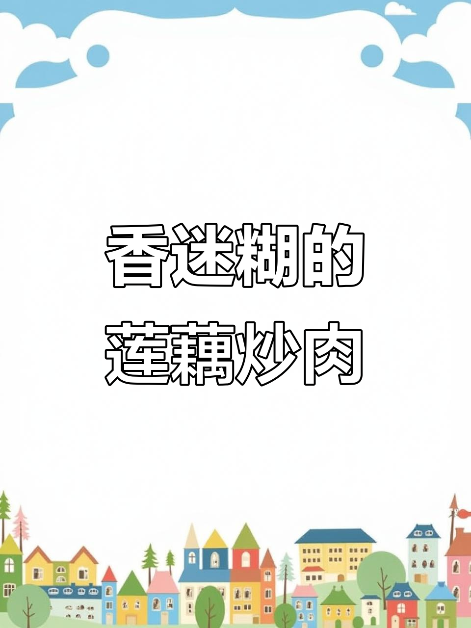 莲藕炒肉，香气扑鼻让人无法抗拒