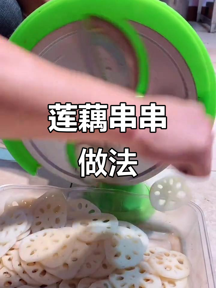 莲藕串串香技巧大揭秘:先煮再切,避免开裂