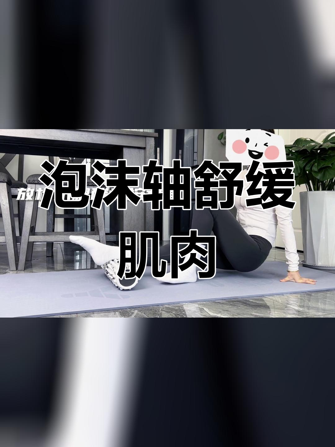 运动后肌肉酸痛缓解技巧,泡沫轴放松效果显著