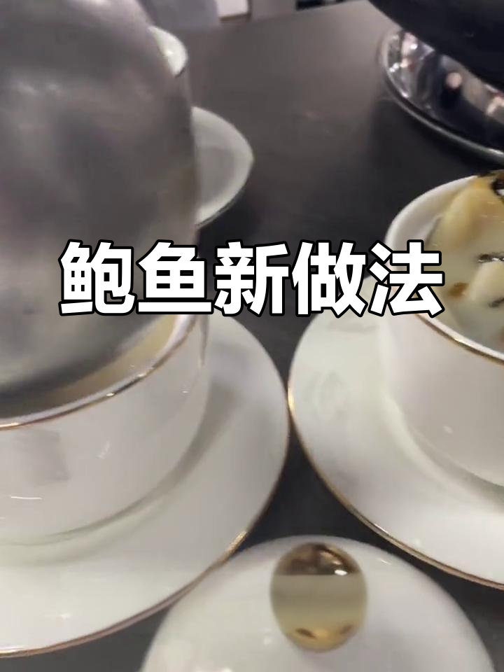 鲍鱼新吃法,简单又美味,营养不流失,值得一试!