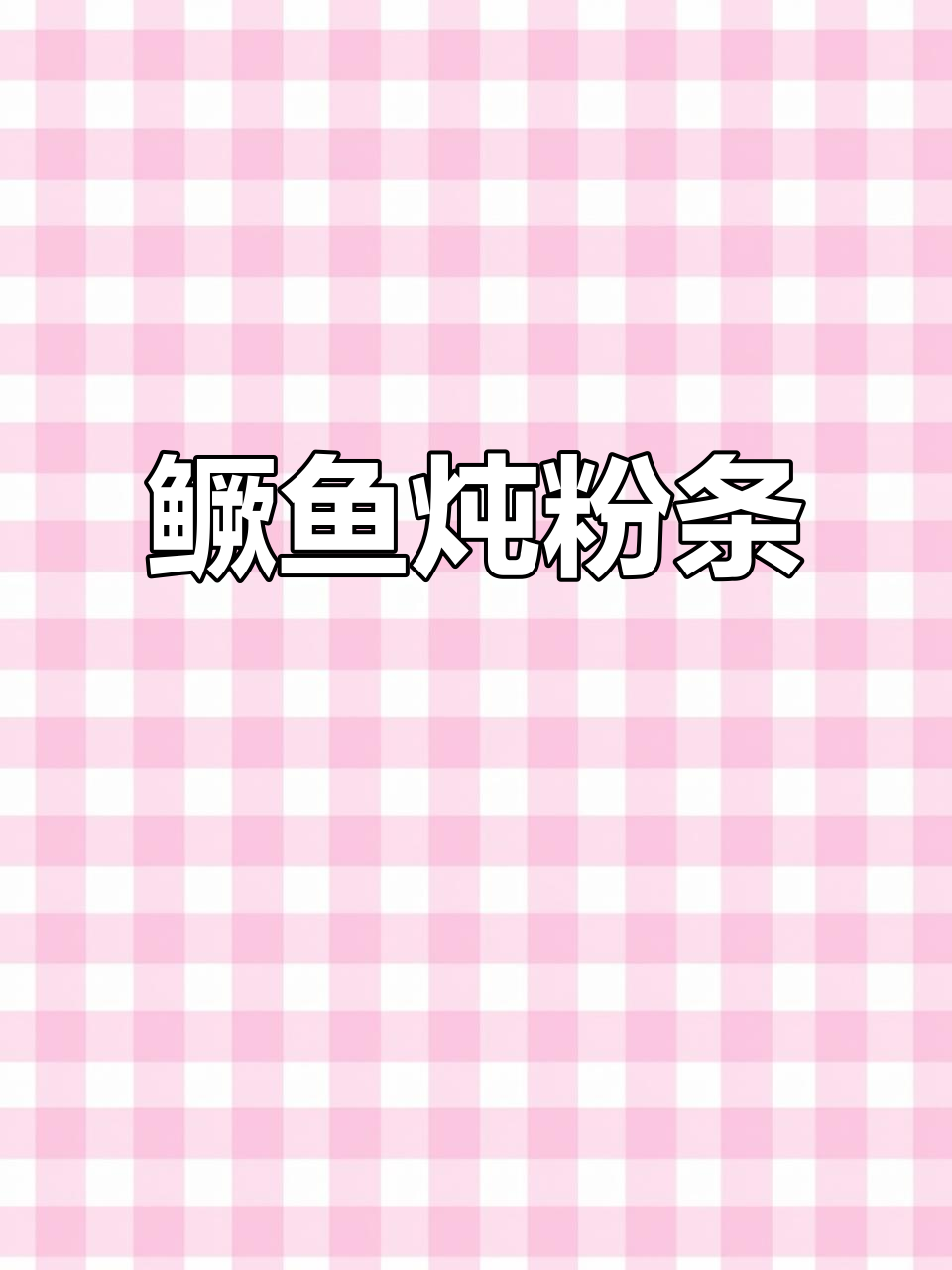 冬季暖心鳜鱼炖粉条,热腾腾一锅让你暖暖的