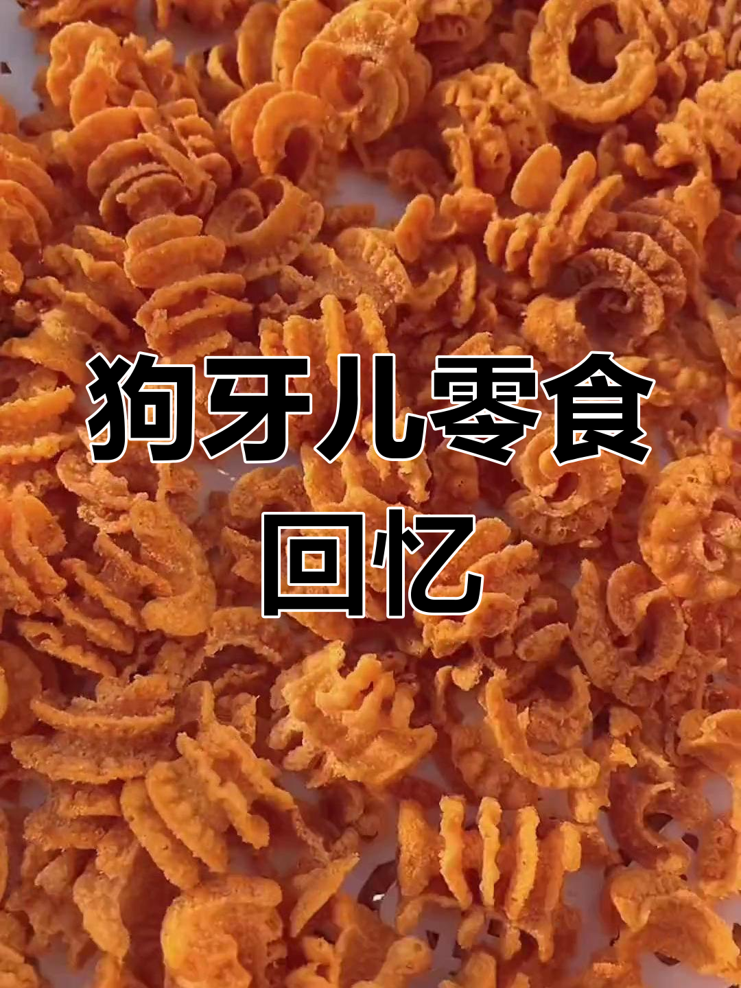 找回童年味道!狗牙儿比萨卷停不下来