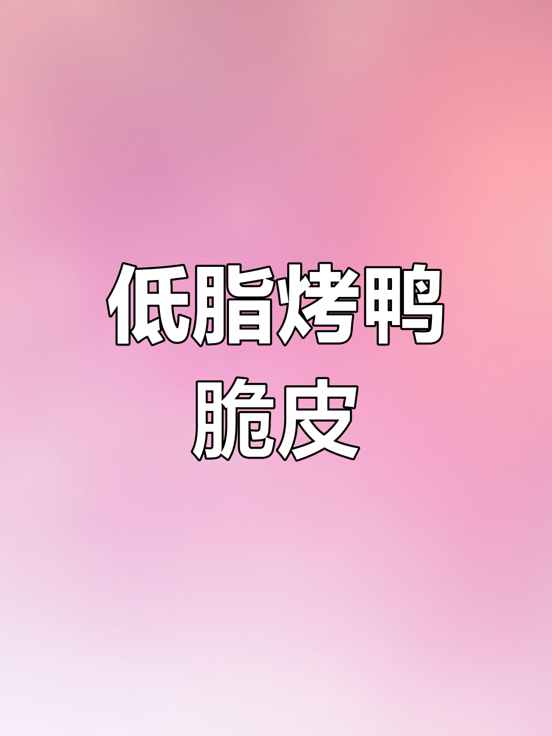 烤鸭脆皮水制作技巧,低脂少油酥香四溢