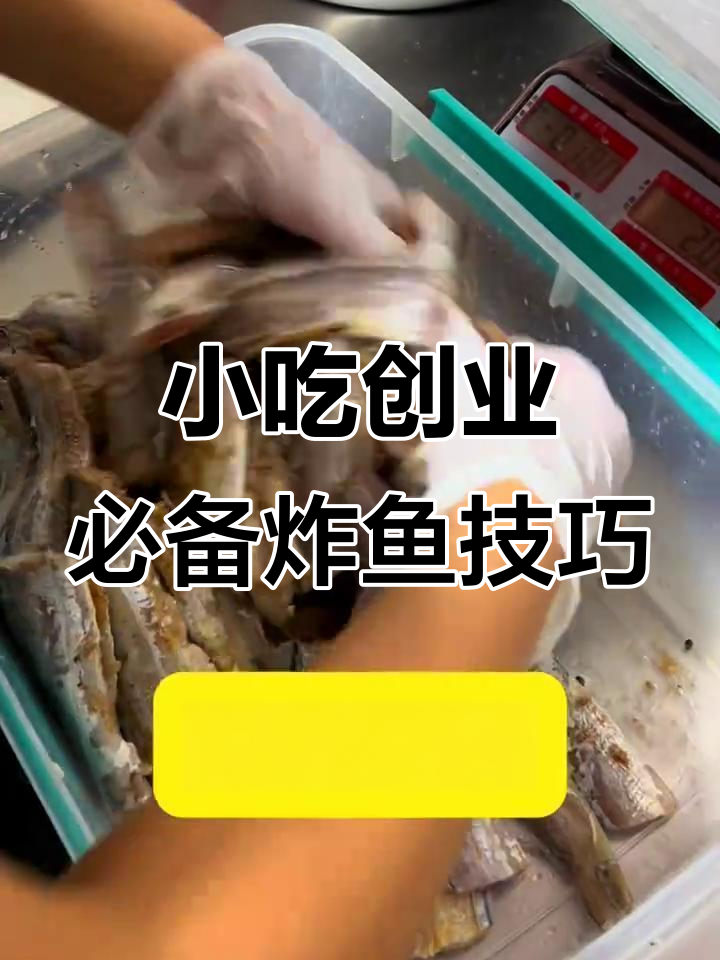 鱼脆秘诀大揭秘，腌料配方全公开