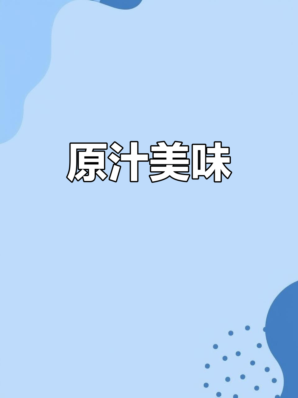 坚持原味，现杀老母鸡卤制，加热后口感更佳