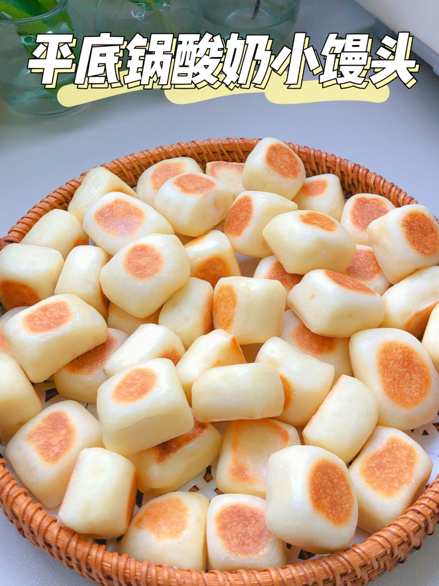 12M+辅食|平底锅酸奶小馒头|面包口感好好吃