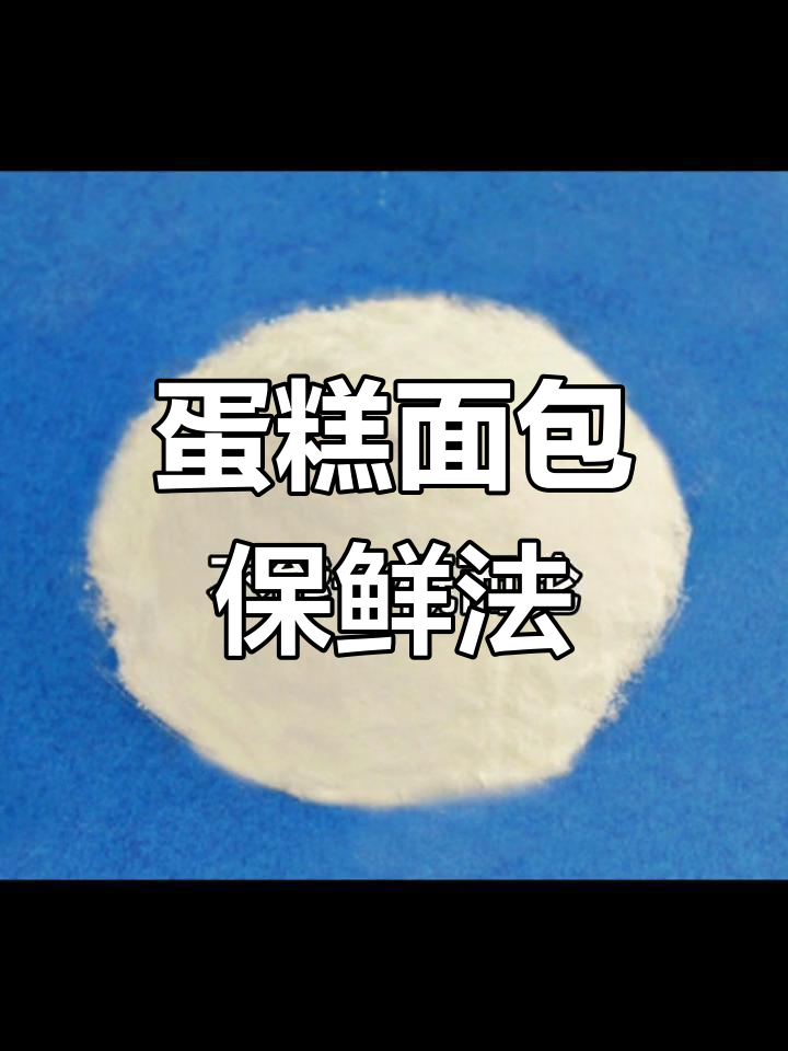 蛋糕面包保鲜秘诀,工厂小作坊必备防霉技巧