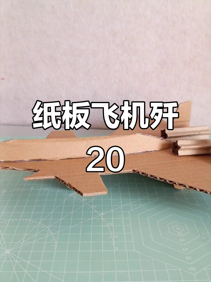 利用废纸板打造歼20模型,手工制作超有趣