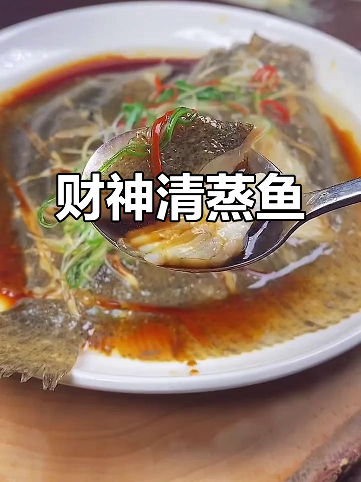 清蒸多宝鱼,鲜嫩可口,老少皆宜,简单又美味