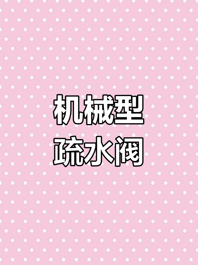 疏水阀的三种类型及工作原理解析
