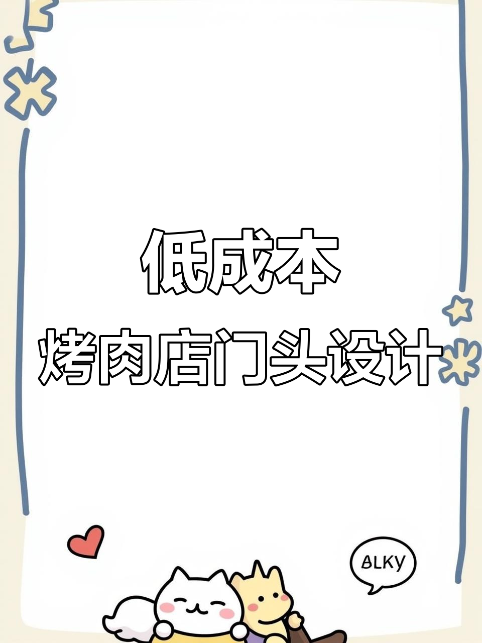 烤肉店门头设计:低成本高效果,显眼又大气