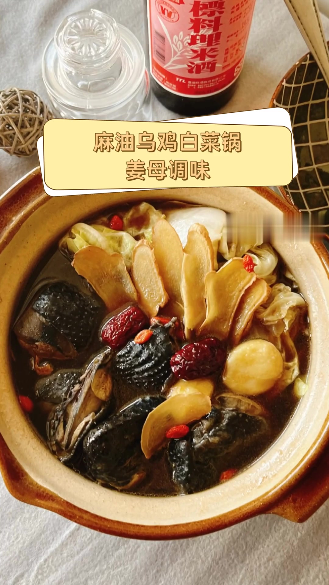 麻油乌鸡白菜锅,姜母调味