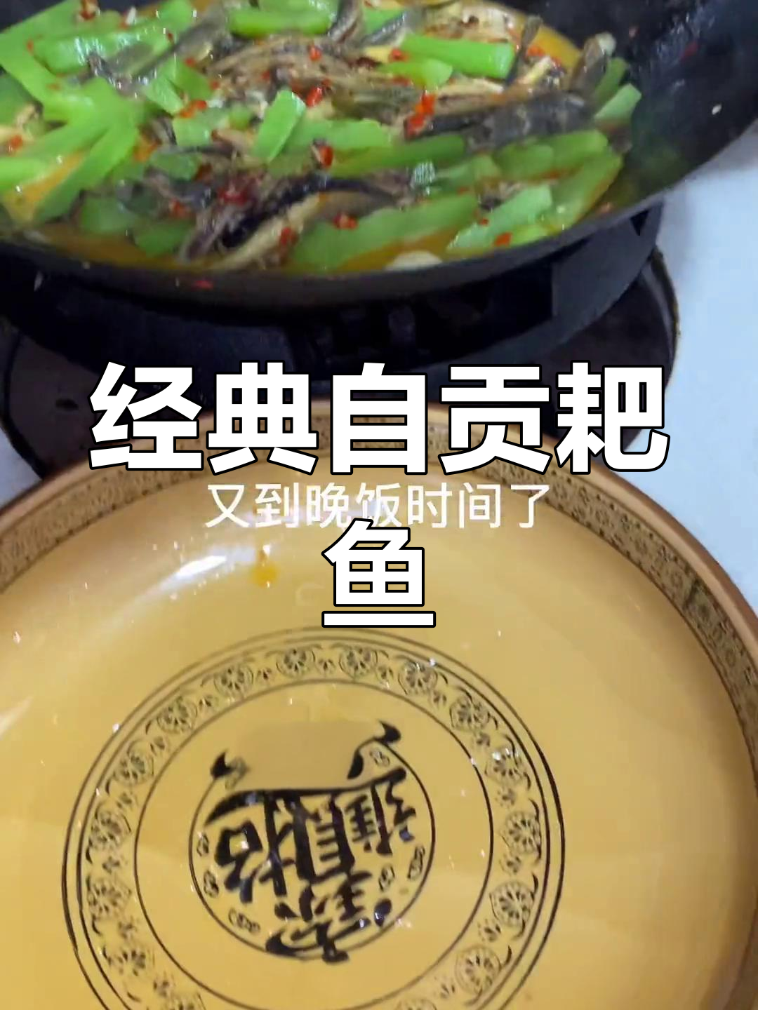 自贡特色耙鱼秋儿,软嫩入味,家常做法大公开