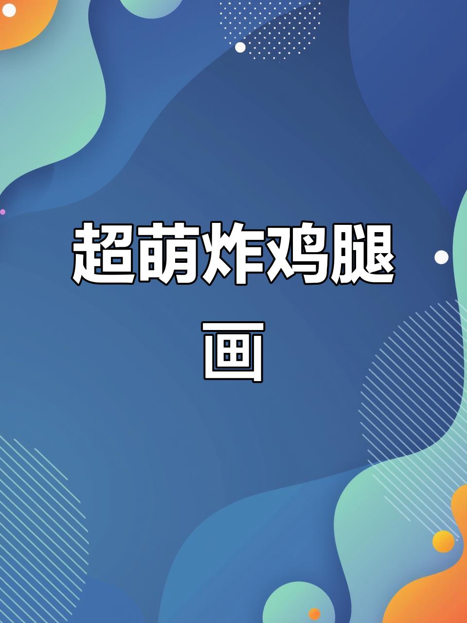 轻松画出可爱炸鸡腿，步骤简单又有趣