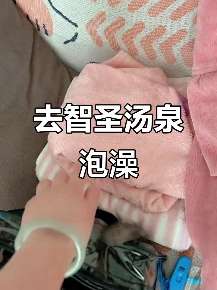 智圣汤泉泡温泉,享受身心的完美放松