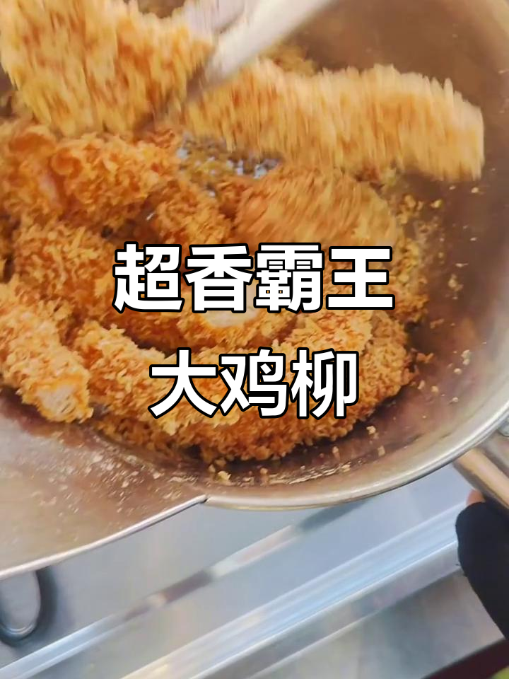 霸王大鸡柳，香气扑鼻让人无法抗拒