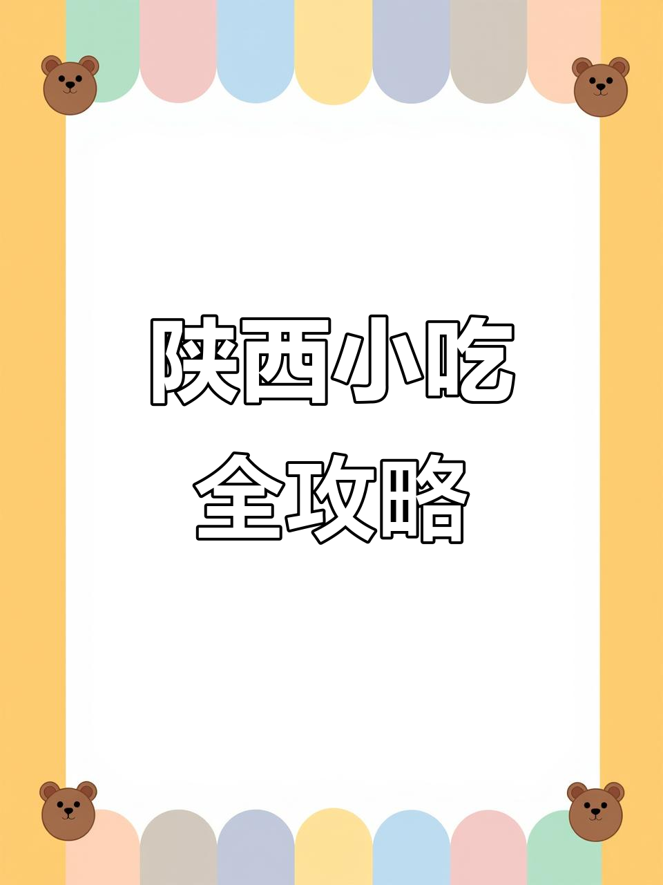 陕西小吃培训:从面食到肉串,全方位学习