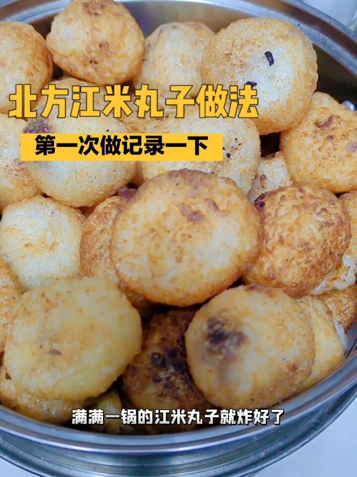 北方糯叽叽的江米丸子做法