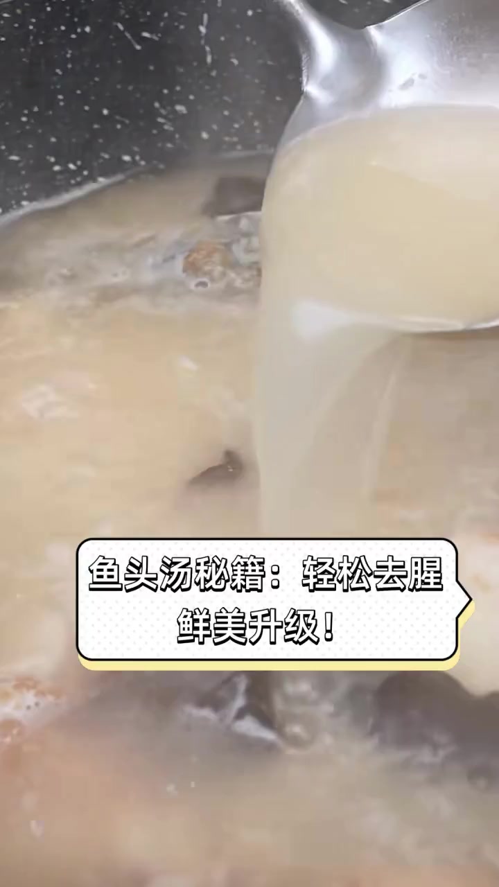 鱼头汤秘籍:轻松去腥,鲜美升级!