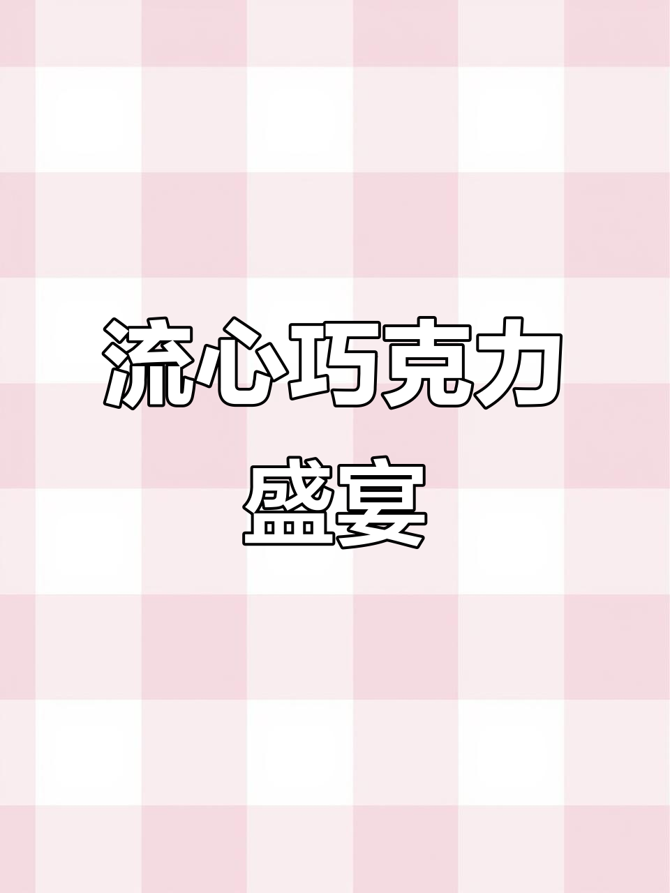 瑞士莲巧克力,软心流心,口感绝佳!
