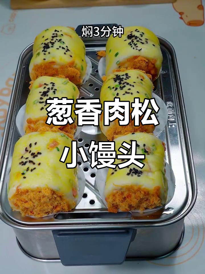 无需烤箱,葱香肉松馒头轻松做,简单又美味!