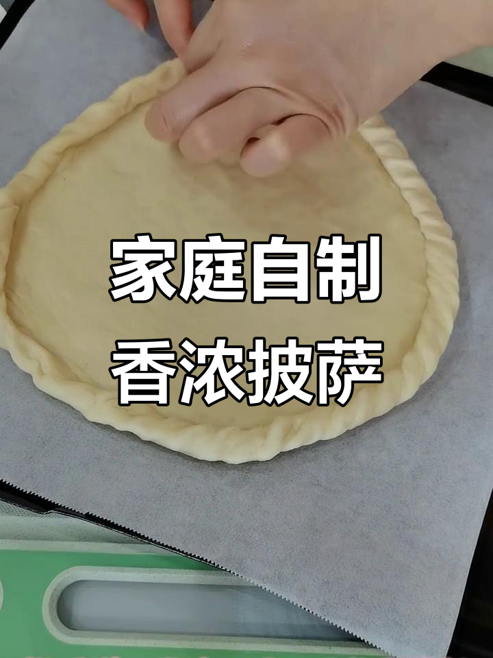 自制松软披萨，简单又美味
