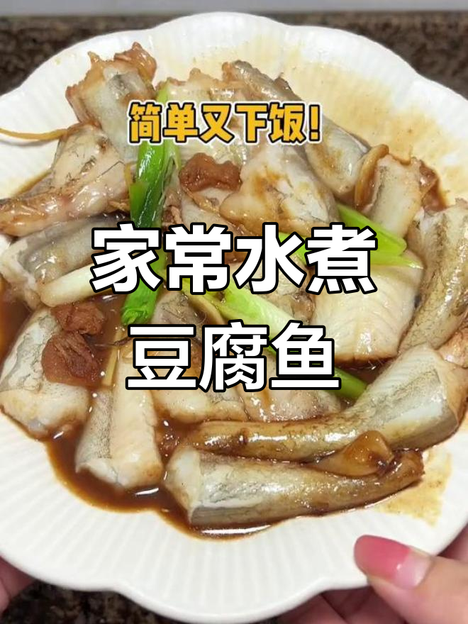 水煮豆腐鱼,家常做法大揭秘
