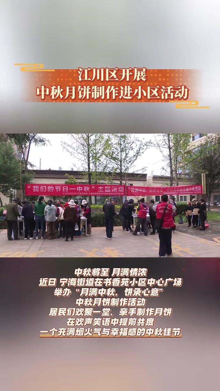 江川区开展中秋月饼制作进小区活动 有一种叫云南的生活 碧玉清溪象往之地 中秋节